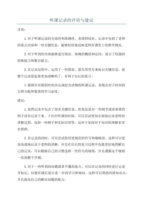 听课记录的评语与建议