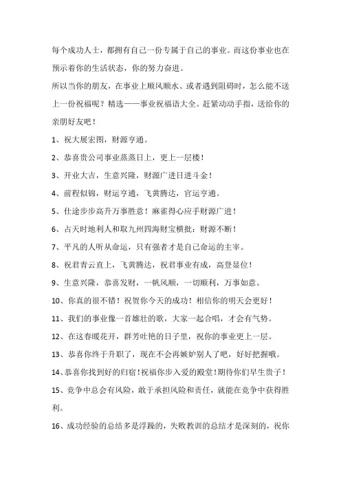 【经典语录】事业祝福语大全,事业蒸蒸日上