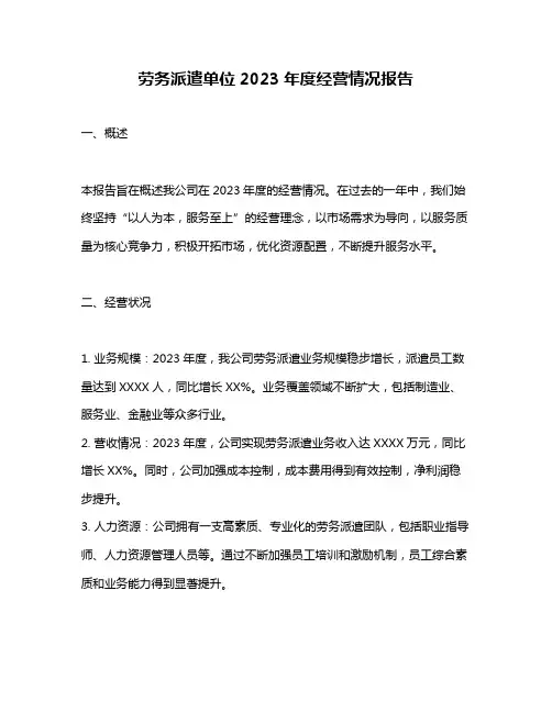 劳务派遣单位2023年度经营情况报告