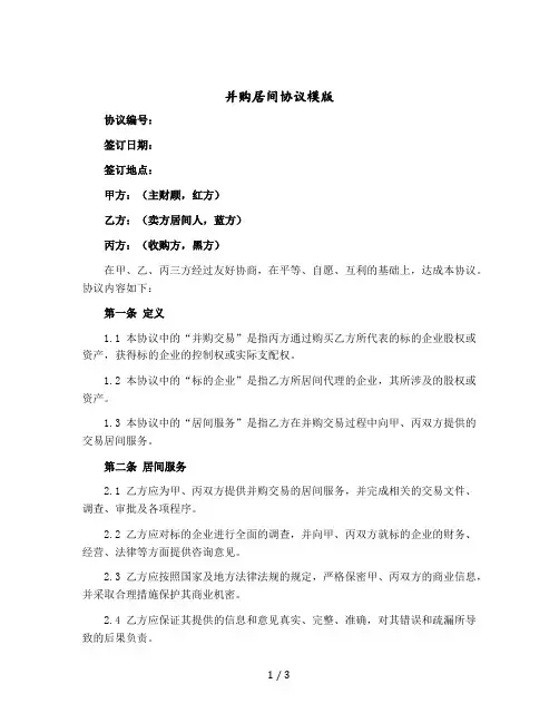 并购居间协议(与卖方居间人为机构以主财顾身份签)模版