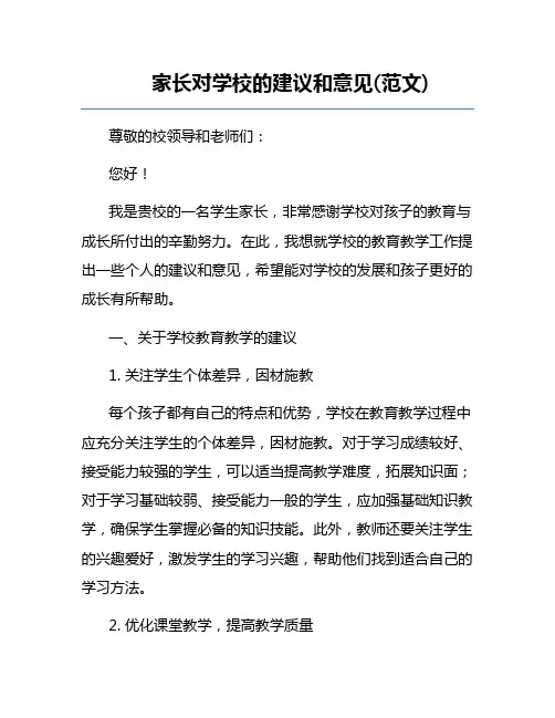 家长对学校的建议和意见(范文) 