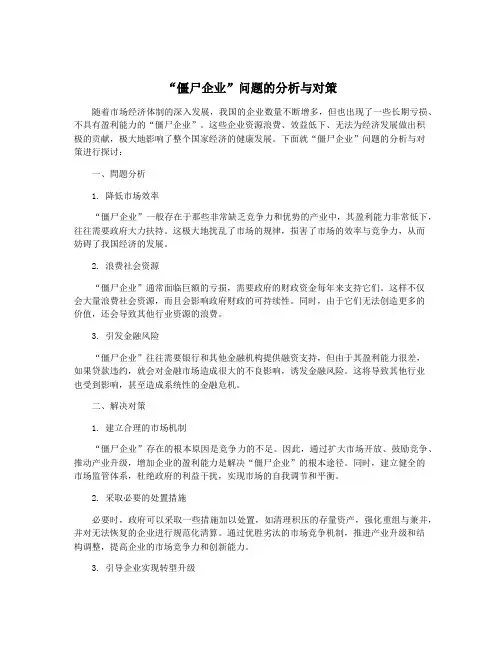 “僵尸企业”问题的分析与对策