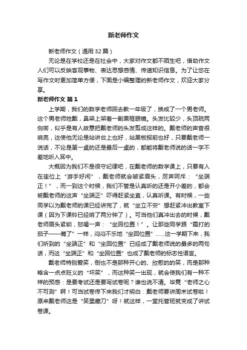 新老师作文（通用32篇）