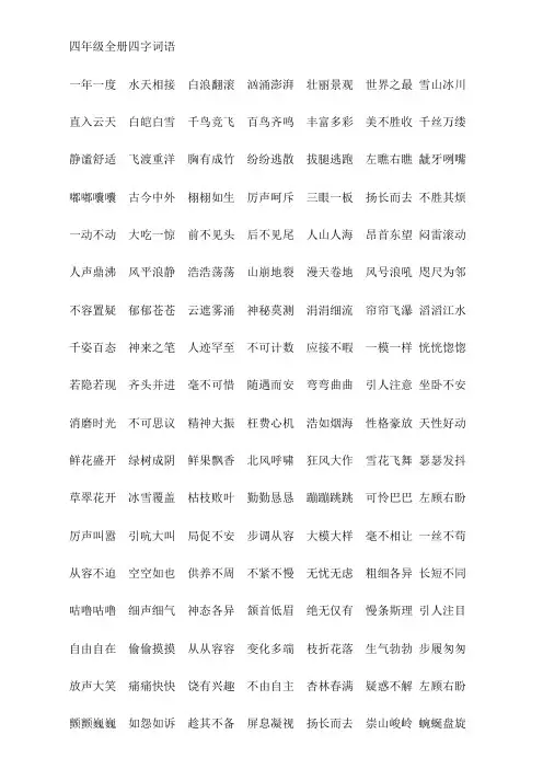 四年级全册四字词语