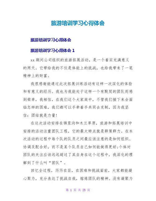 旅游培训学习心得体会