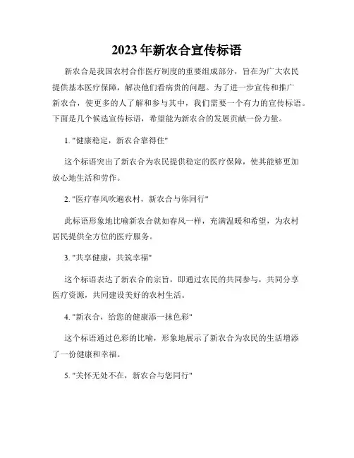 2023年新农合宣传标语