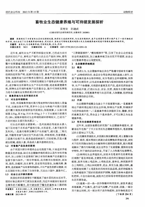畜牧业生态健康养殖与可持续发展探析