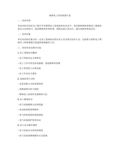 维修电工培训授课计划