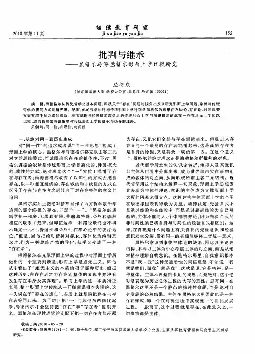 批判与继承——黑格尔与海德格尔形而上学比较研究
