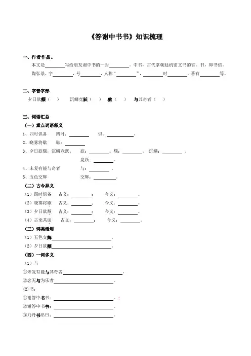 部编版八年级语文文言文《答谢中书书》(知识梳理含答案)