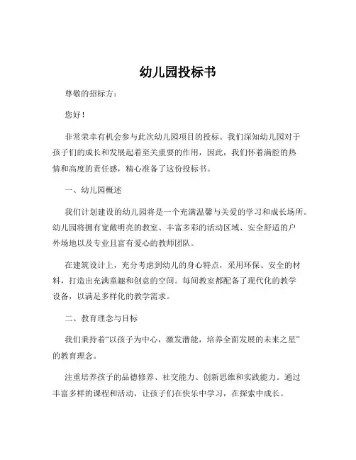 幼儿园投标书