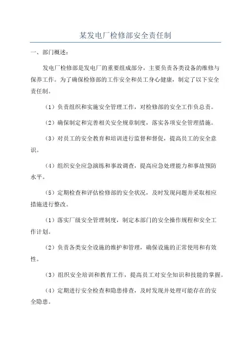 某发电厂检修部安全责任制
