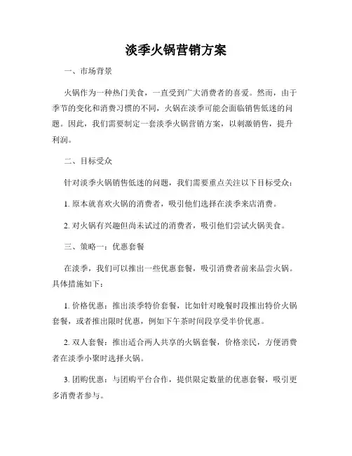 淡季火锅营销方案