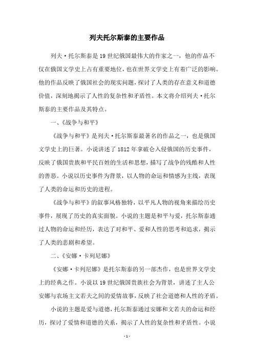 列夫托尔斯泰的主要作品