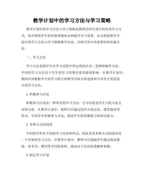 教学计划中的学习方法与学习策略