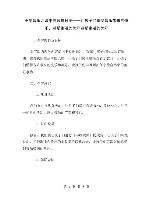 小学音乐九课丰收歌舞教案——让孩子们享受音乐带来的快乐,感受生活的美好