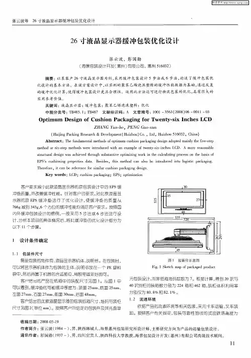 26寸液晶显示器缓冲包装优化设计