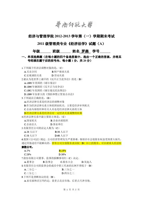 华南师范大学经济与管理学院2012-2013学年第(一)学期期末考试 经济法试卷及答案----罗燕
