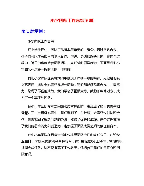 小学团队工作总结9篇