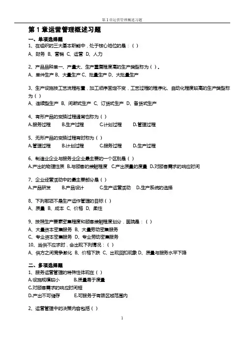 运营管理课程习题及答案修订版1