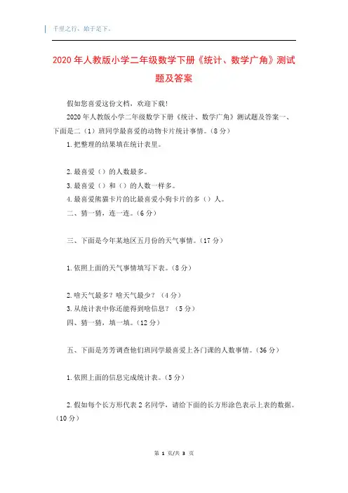 2020年人教版小学二年级数学下册《统计、数学广角》测试题及答案