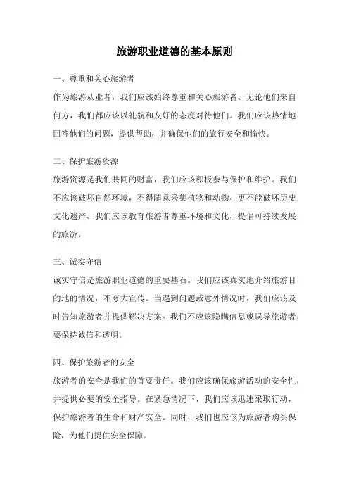 旅游职业道德的基本原则
