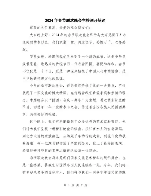 2024年春节联欢晚会主持词开场词