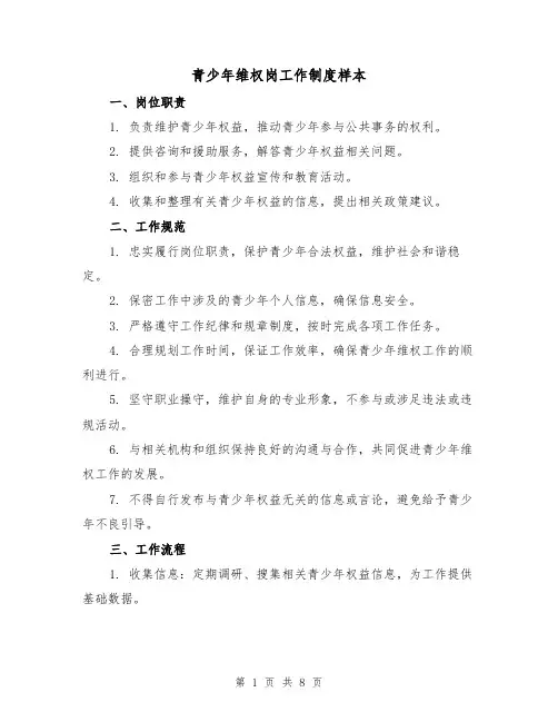 青少年维权岗工作制度样本(三篇)