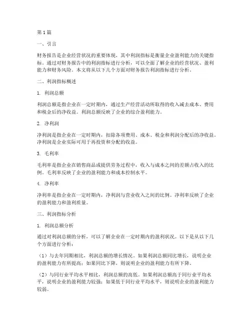 财务报告利润指标分析(3篇)