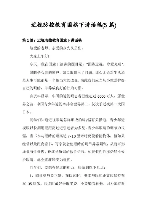 近视防控教育国旗下讲话稿(5篇)