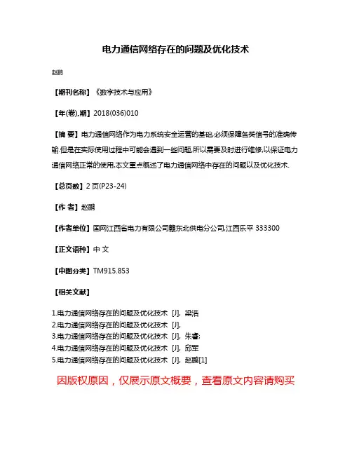 电力通信网络存在的问题及优化技术