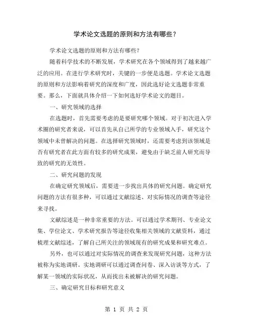 学术论文选题的原则和方法有哪些？