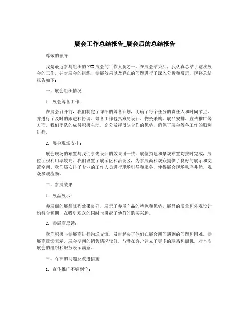 展会工作总结报告_展会后的总结报告