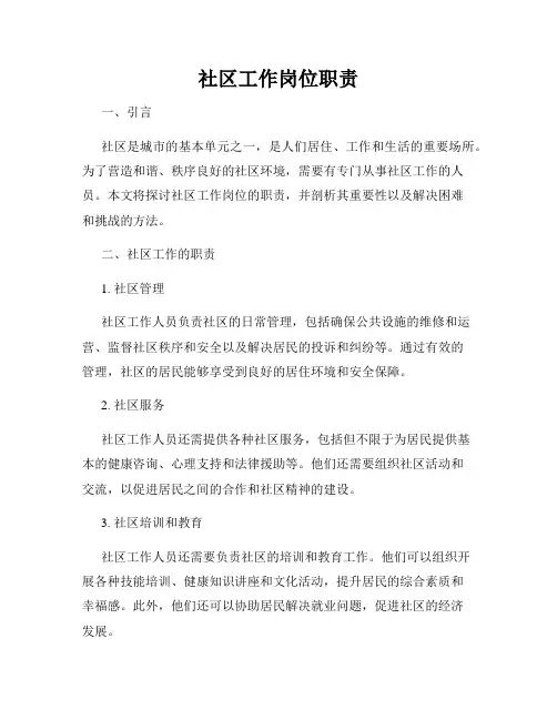 社区工作岗位职责