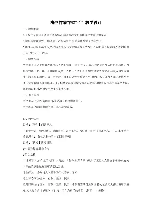 七上美术教学设计：梅兰竹菊“四君子” 