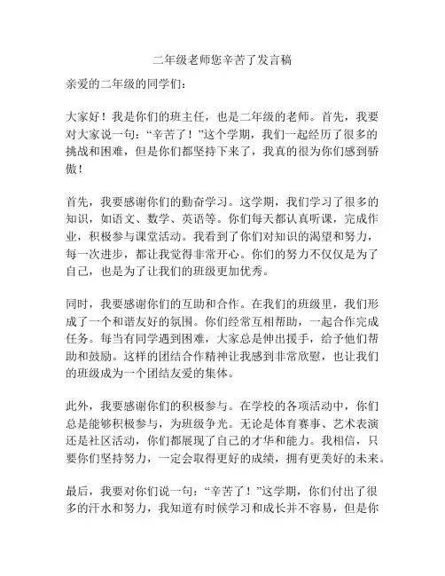 二年级老师您辛苦了发言稿