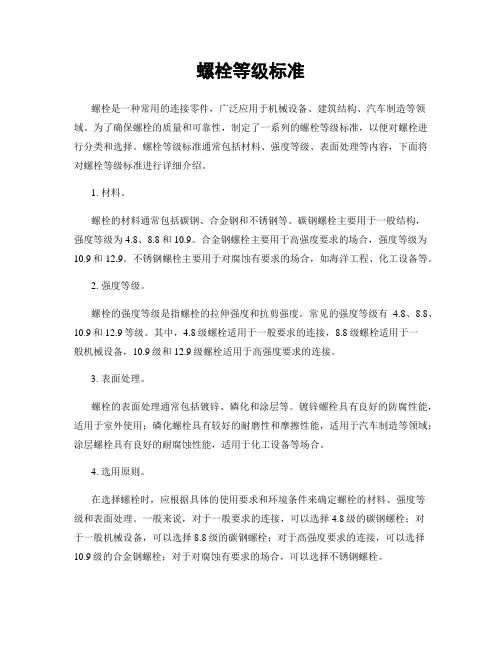 螺栓等级标准