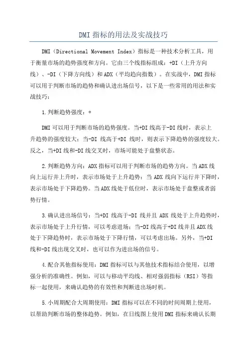 DMI指标的用法及实战技巧