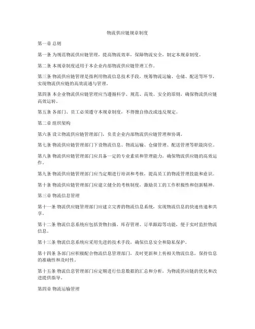 物流供应链规章制度