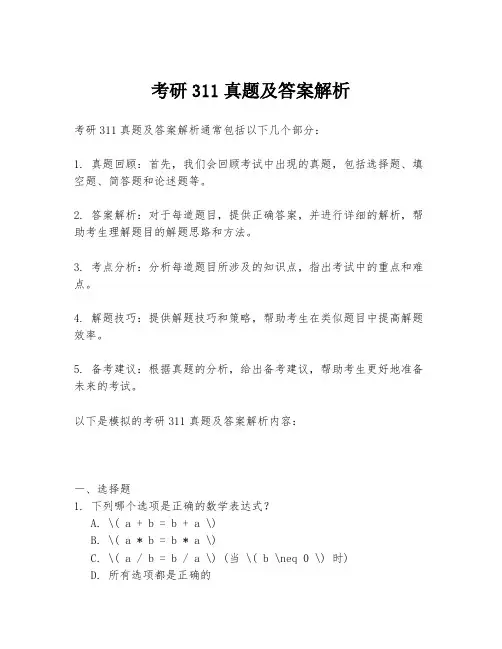 考研311真题及答案解析
