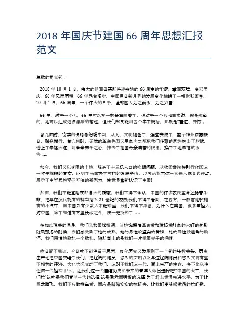 2018年国庆节建国66周年思想汇报范文
