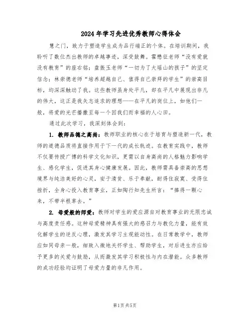 2024年学习先进优秀教师心得体会（3篇）
