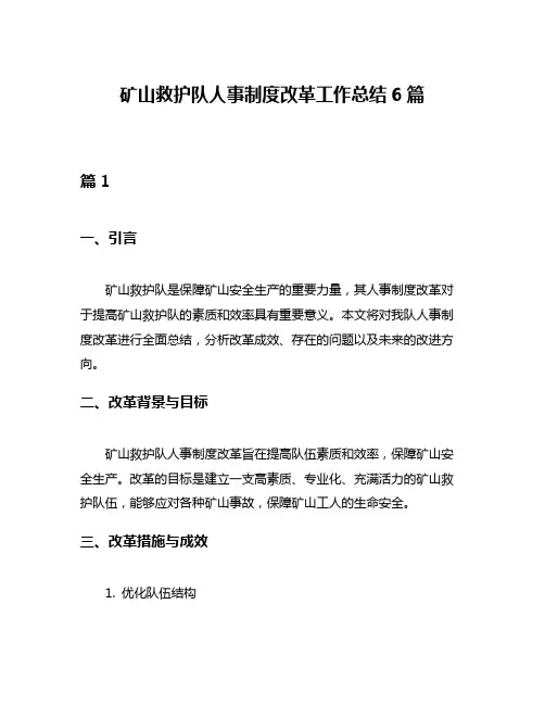 矿山救护队人事制度改革工作总结6篇