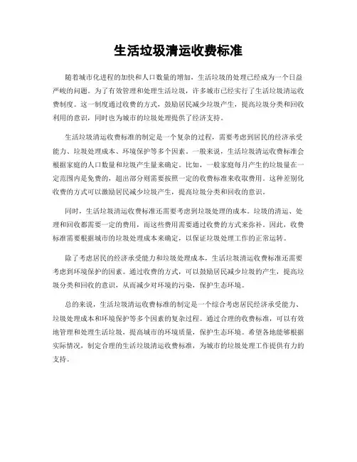 生活垃圾清运收费标准
