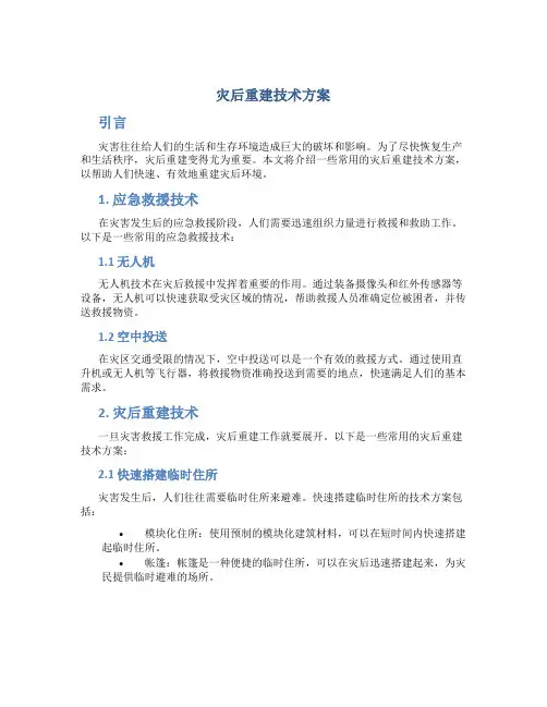 灾后重建技术方案 (2)