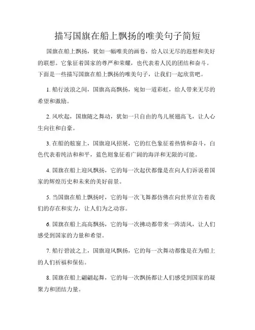 描写国旗在船上飘扬的唯美句子简短