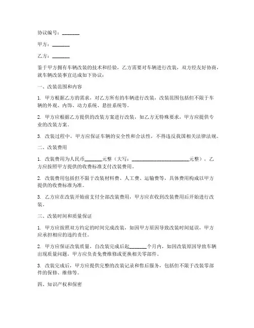 改装车辆合作协议书范本