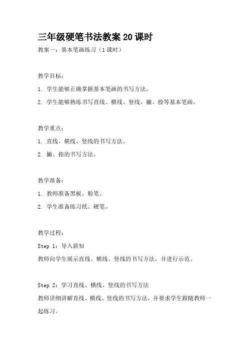 三年级硬笔书法教案20课时