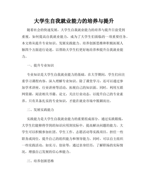 大学生自我就业能力的培养与提升
