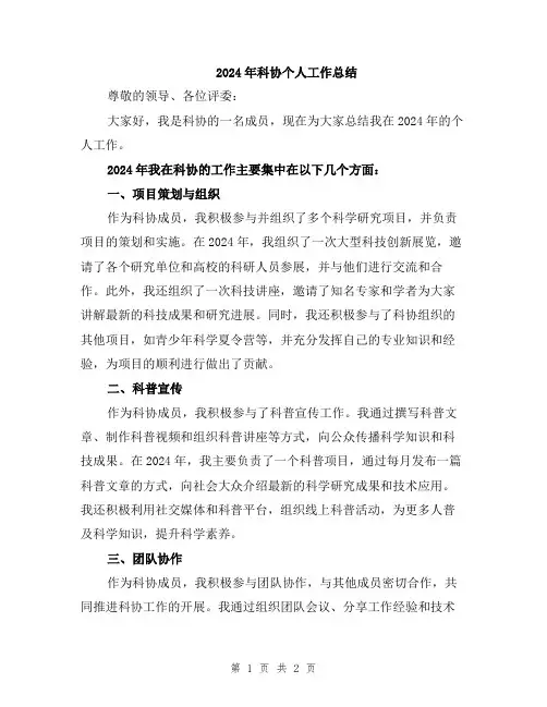 2024年科协个人工作总结